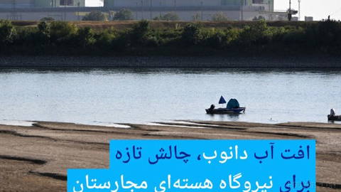 🔶 Macaristan, Tuna Nehri’ndeki su seviyesinin düşmesi nedeniyle nükleer santralini devre dışı bırakıyor