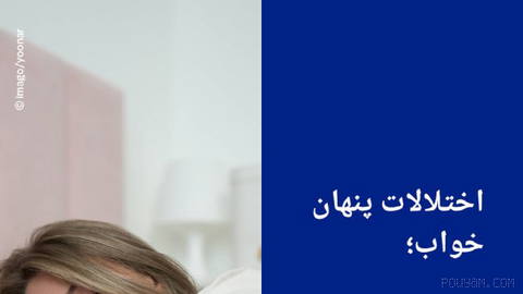 🔶 اختلالات پنهان خواب؛ چه زمانی باید به پزشک مراجعه کرد؟