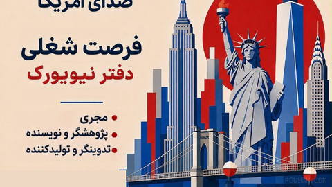 ‏ آگهی جذب نیرو برای بخش تلویزیون صدای آمریکا در نیویورک