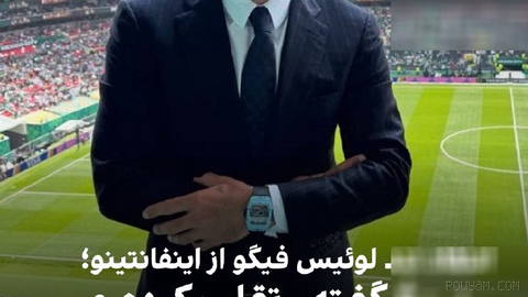 🔻لوئیس فیگو، ستاره پیشین رئال مادرید و برنده توپ طلای سال ۲۰۰۰، در