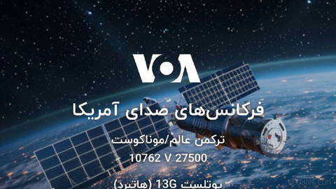 📡🛰Satellite frequencies of Voice of America TV: