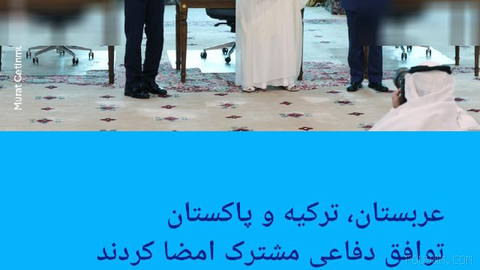 🔶عربستان، ترکیه و پاکستان توافق دفاعی مشترک امضا کردند