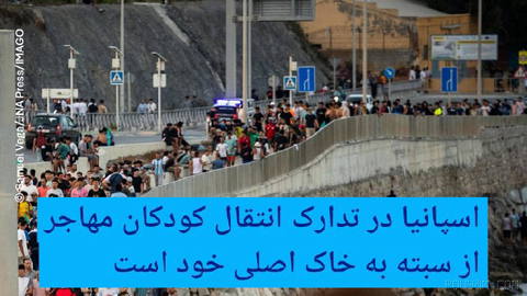 🔶اسپانیا در تدارک انتقال کودکان مهاجر از سبته به خاک اصلی خود است
