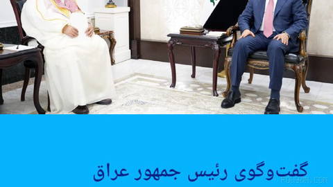 🔸 گفت‌وگوی رئیس‌ جمهور عراق و رئیس دستگاه اطلاعات عربستان درباره تحولات