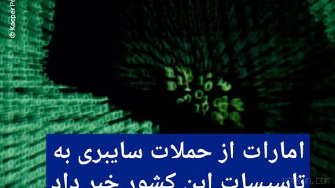 🔸 امارات از حملات سایبری به تاسیسات این کشور خبر داد