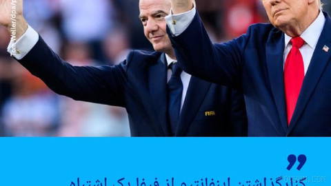 🔶 ترامپ: کنارگذاشتن اینفانتیو از فیفا یک اشتباه وحشتناک خواهد بود