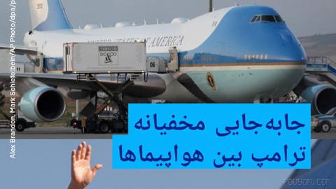 🔸 ترامپ می‌گوید سرویس مخفی آمریکا دستور انتقال مخفیانه او به یک هواپیمای