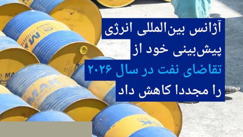 🔸 آژانس بین‌المللی انرژی پیش‌بینی خود از تقاضای نفت در سال ۲۰۲۶ را مجددا