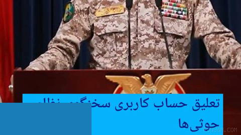 🔶 Suspension of the account of the Houthi military spokesperson