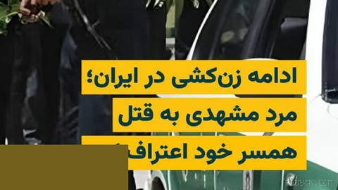 A man in Mashhad killed his wife with a stab and by strangling her, and after 9 months on the run he was arrested in Zahedan.