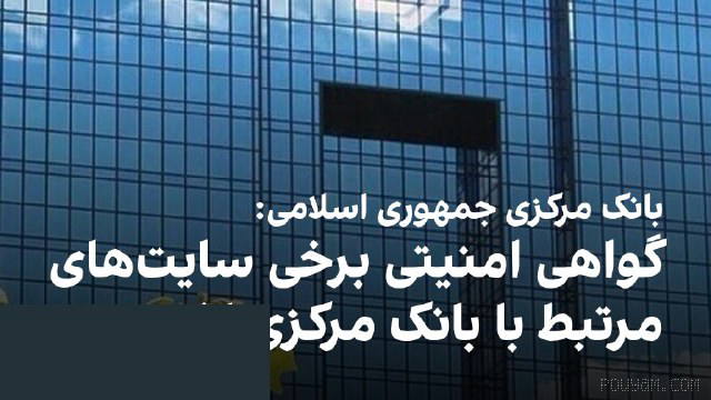 İran İslam Cumhuriyeti Merkez Bankası, bazı yabancı bir tedarikçinin güvenlik sertifikasını iptal ettiğini açıkladı