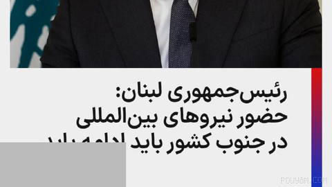 Joseph Aoun, president of Lebanon, called for the extension of UNIFIL’s mandate and said that continuing