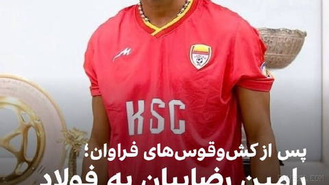 🔻با اعلام باشگاه فولاد خوزستان، رامین رضاییان، بازیکن پیشین استقلال، به این تیم پیوست.