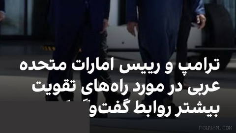 رسانه‌های دولتی امارات متحده عربی گزارش دادند دونالد ترامپ، رییس‌جمهوری