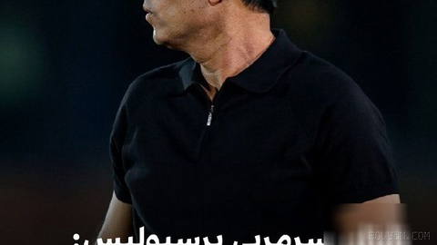 🔻Maziar Tartar, Persepolis coach after a 4-1 win over Esteghlal Khuzestan
