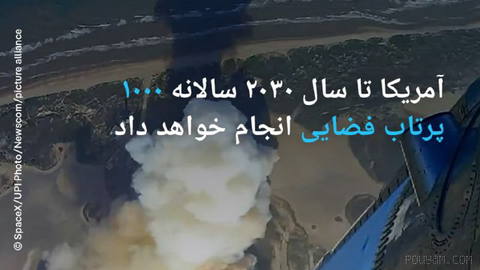 🔶 آمریکا تا سال ۲۰۳۰ سالانه ۱۰۰۰ پرتاب فضایی انجام خواهد داد