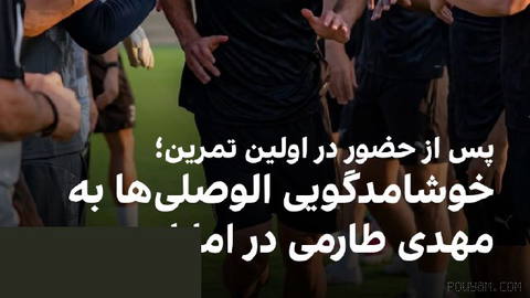 🔻مهدی طارمی پس از پیوستنش به الوصل امارات، نخستین جلسه تمرینی خود با این
