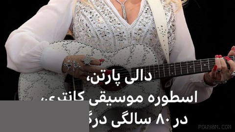 ‌🔻Amerika’nın country müziğinin efsanevi şarkıcısı ve söz yazarı Dolly Parton, 80 yaşında hayatını kaybetti.