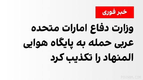 UAE Ministry of Defense denies reports about missile attack on Al Mnehad airbase