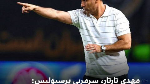 🔻Mehdi Tartar, Persepolis head coach, after a 1-1 draw against Esteghlal in the derby,