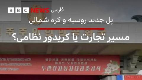 🔻The first road bridge between Russia and North Korea was inaugurated; a bridge that makes transporting goods and passengers via the two countries’ shared border across the Tumen River easier