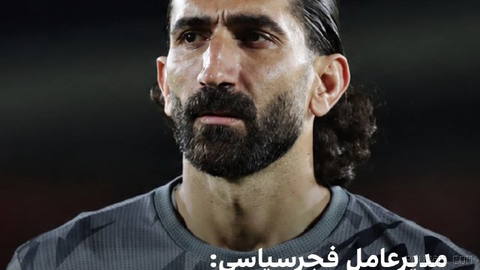 🔻Hatem Ahmadi, the CEO of Fajr Sepasi, on the latest situation of Alireza Beiranvand and