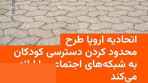 🔸The European Union is expected to present a new legal proposal on Thursday, 26 Shahrivar