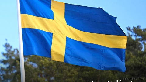 Sweden’s government announced that it summoned the ambassador of the Islamic Republic to the country’s Ministry of Foreign Affairs