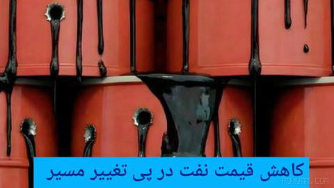 🔶 کاهش قیمت نفت در پی تغییر مسیر صادرات نفت عربستان از طریق عمان
