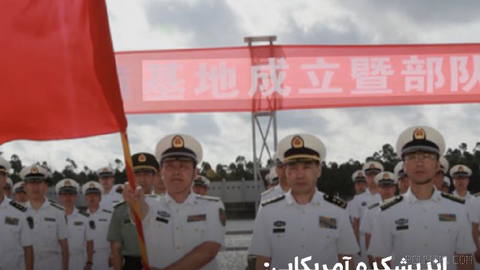مرکز مطالعات استراتژیک و بین‌المللی آمریکا اعلام کرد چین پایگاه نظامی