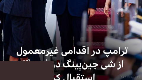 🔻دونالد ترامپ، رئیس جمهور آمریکا، و همسرش ملانیا، در استقبالی که