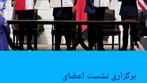 🔶 برگزاری نشست اعضای "توافق ابراهیم" در نیویورک