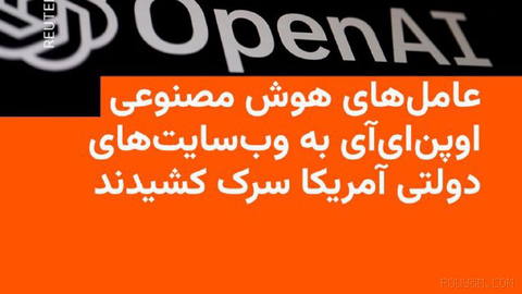 🔸 اوپن‌ای‌آی اعلام کرد مدل‌های این شرکت هوض مصنوعی به اطلاعات موجود در