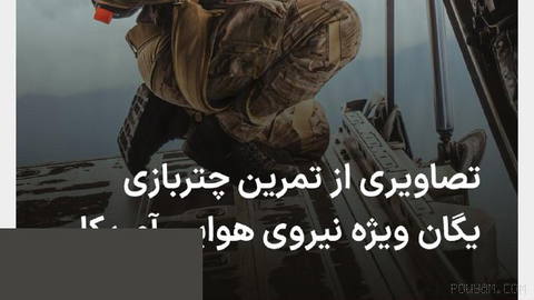 وزارت جنگ آمریکا روز جمعه ۳ مهر تصاویری از تمرین سقوط آزاد نیروهای امداد