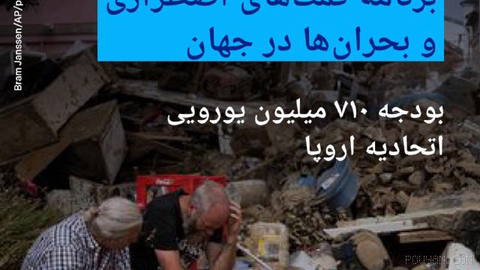 🔶 اتحادیه اروپا ۷۱۰ میلیون یورو کمک مالی برای کمک‌های اضطراری در جهان