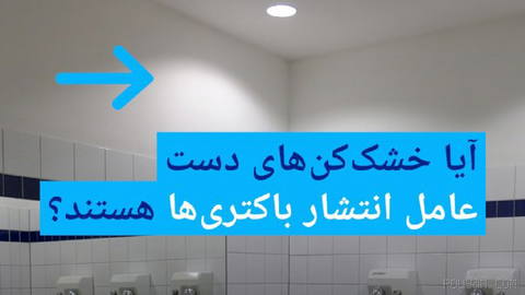 📸 آیا خشک‌کن‌های دست عامل انتشار باکتری‌ها هستند؟