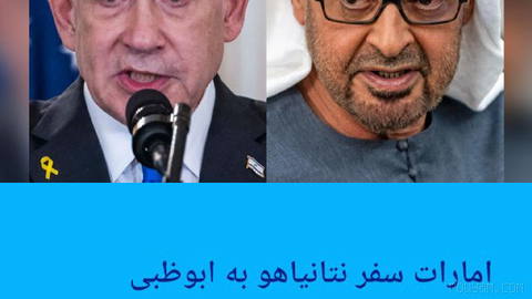 🔶 امارات سفر نتانیاهو به ابوظبی را تایید کرد