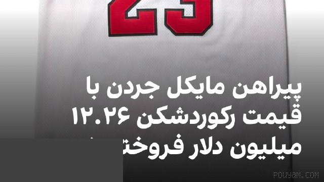 🔻یک مجموعه‌دار برای پیراهنی که مایکل جردن در فینال ان‌بی‌ای سال ۱۹۹۸ پوشیده بود، مبلغ رکوردشکن ۱۲.