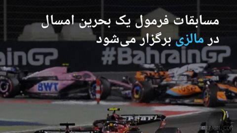 🔶 مسابقات فرمول یک بحرین امسال در مالزی برگزار می‌شود
