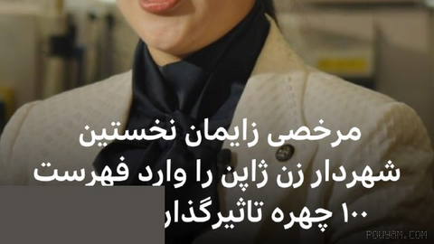 🔻شوکو کاواتا، نخستین شهردار زن ژاپن، که به مرخصی زایمان رفته است از سوی