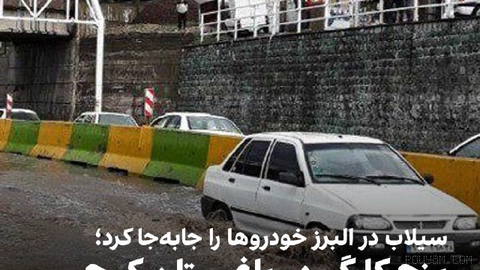 سیلاب عصر شنبه ۱۱ مهر در استان البرز، شماری از خودروها را در کرج جابه‌جا کرد و معابر را زیر آب و گل‌ولای برد.