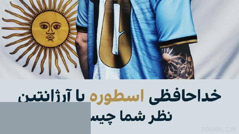 🔻Lionel Messi, the football legend of the world, to play for the last time in a match against Benin on Wednesday, 15 Mehr