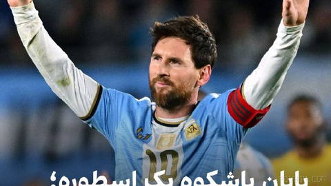 🔻لیونل مسی در شبی احساسی در بوینس‌آیرس، با گلزنی مقابل بنین به دوران