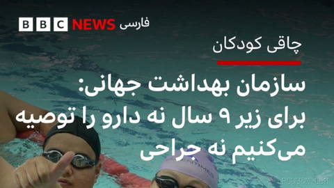 🔻سازمان بهداشت جهانی نخستین دستورالعمل‌های خود را برای مقابله با افزایش چشمگیر چاقی کودکان و نوجوانان منتشر کرد.