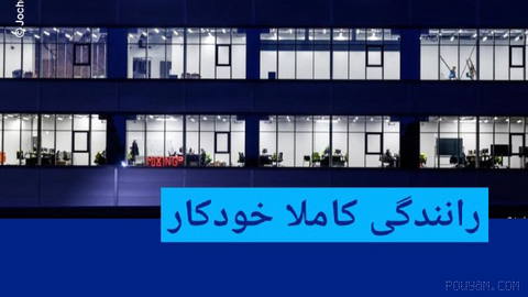 🔶 حمایت آلمان از فناوری رانندگی کمکی تسلا