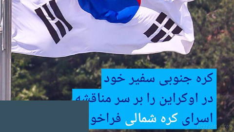 🔸کره جنوبی سفیر خود در اوکراین را بر سر مناقشه اسرای کره شمالی فراخواند