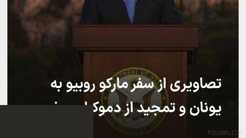 مارکو روبیو، وزیر خارجه آمریکا، روز چهارشنبه ۷ اکتبر در سفر به آتن با