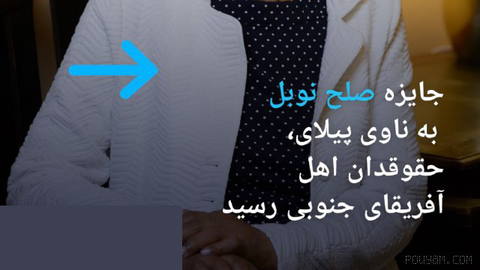 🔶جایزه صلح نوبل به ناوی پیلای رسید
