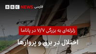 🔻مقامهای پاناما میگویند که در پی وقوع زمینلرزهای به بزرگی ۷/۷، برق