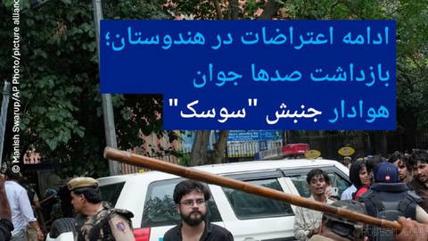 🔶 ادامه اعتراضات در هندوستان؛ بازداشت صدها جوان هوادار جنبش "سوسک"